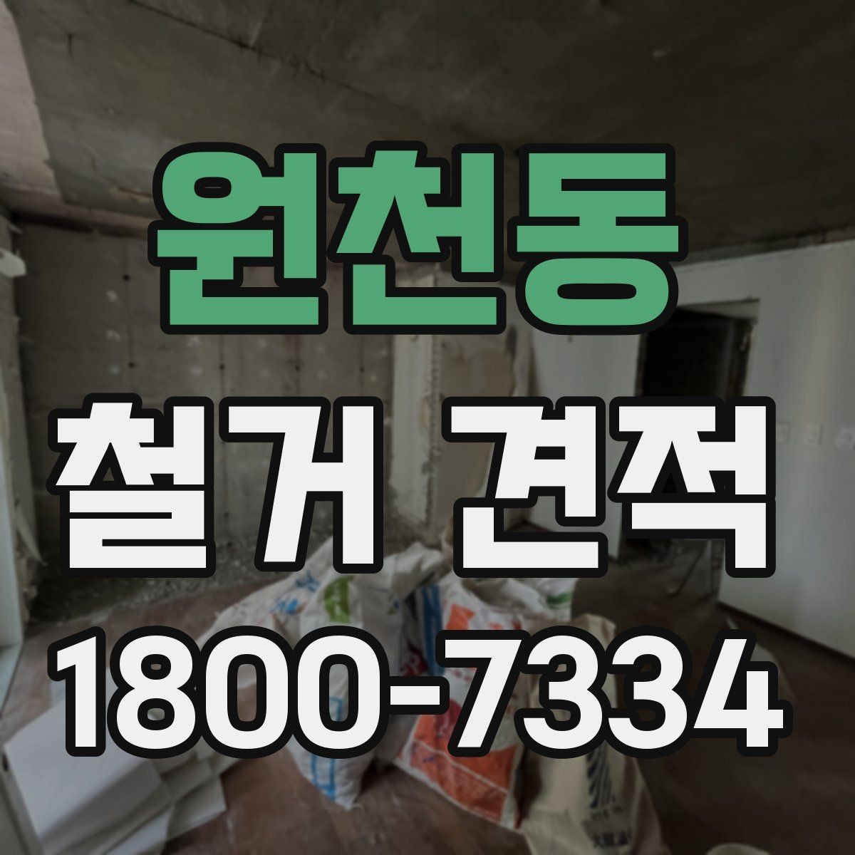원천동 철거 견적 검토 시 작업 인원과 장비 확인하기