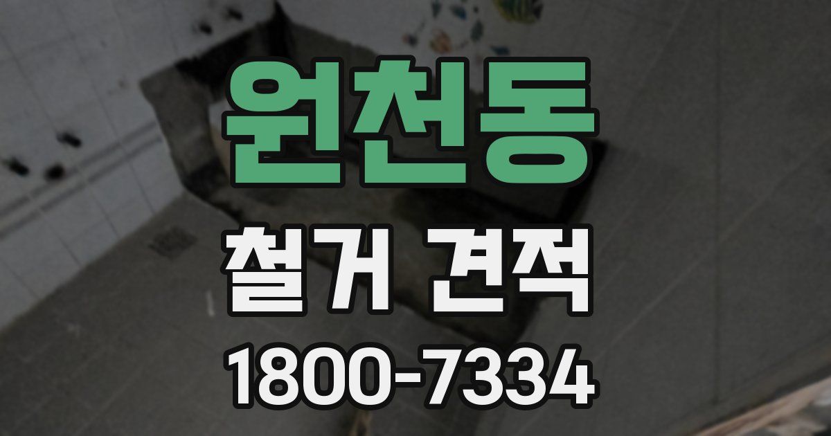 원천동 철거 견적