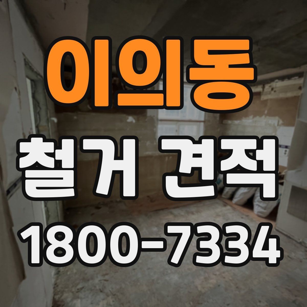 이의동 철거 견적 산출 과정에서 자주 생기는 오해