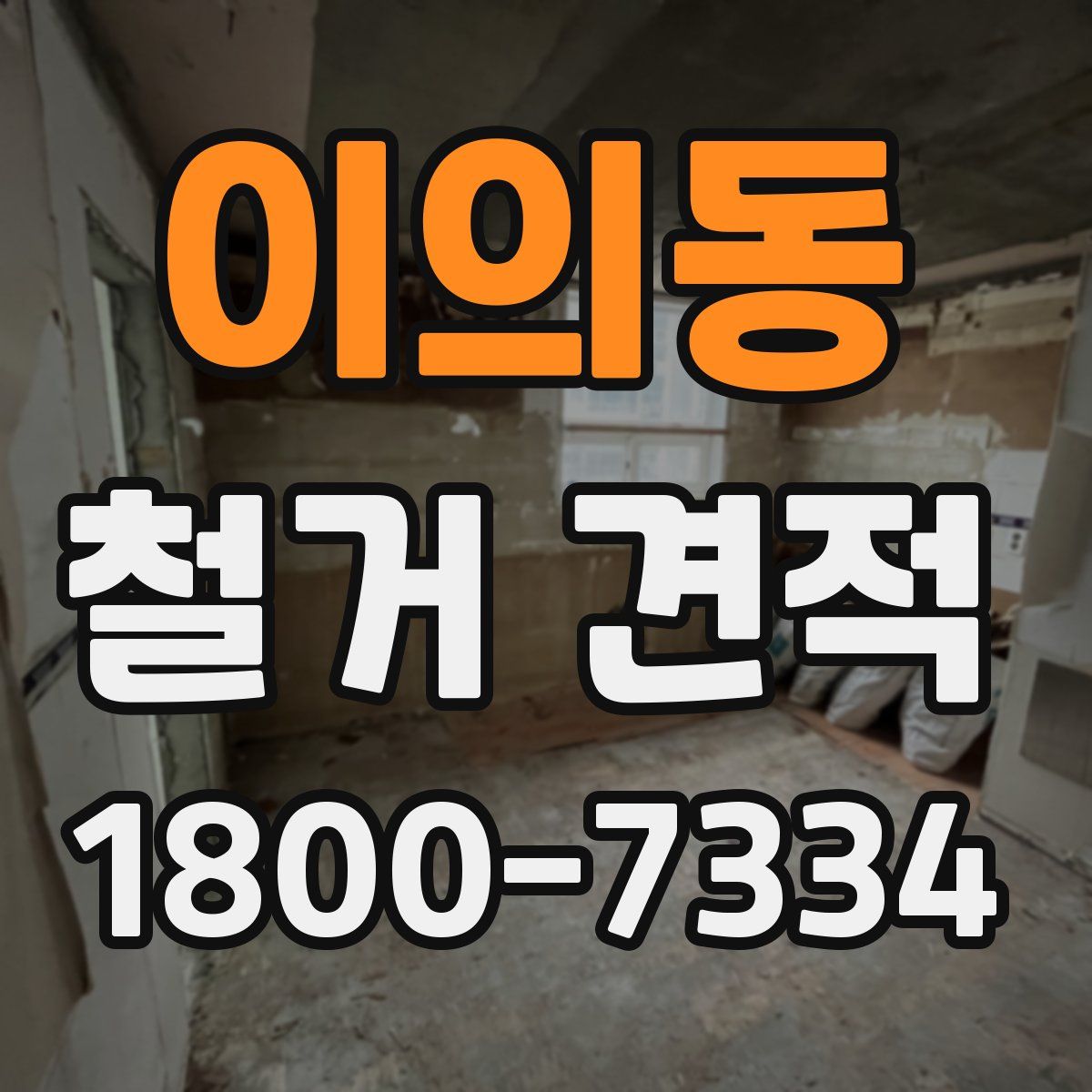 이의동 철거 견적