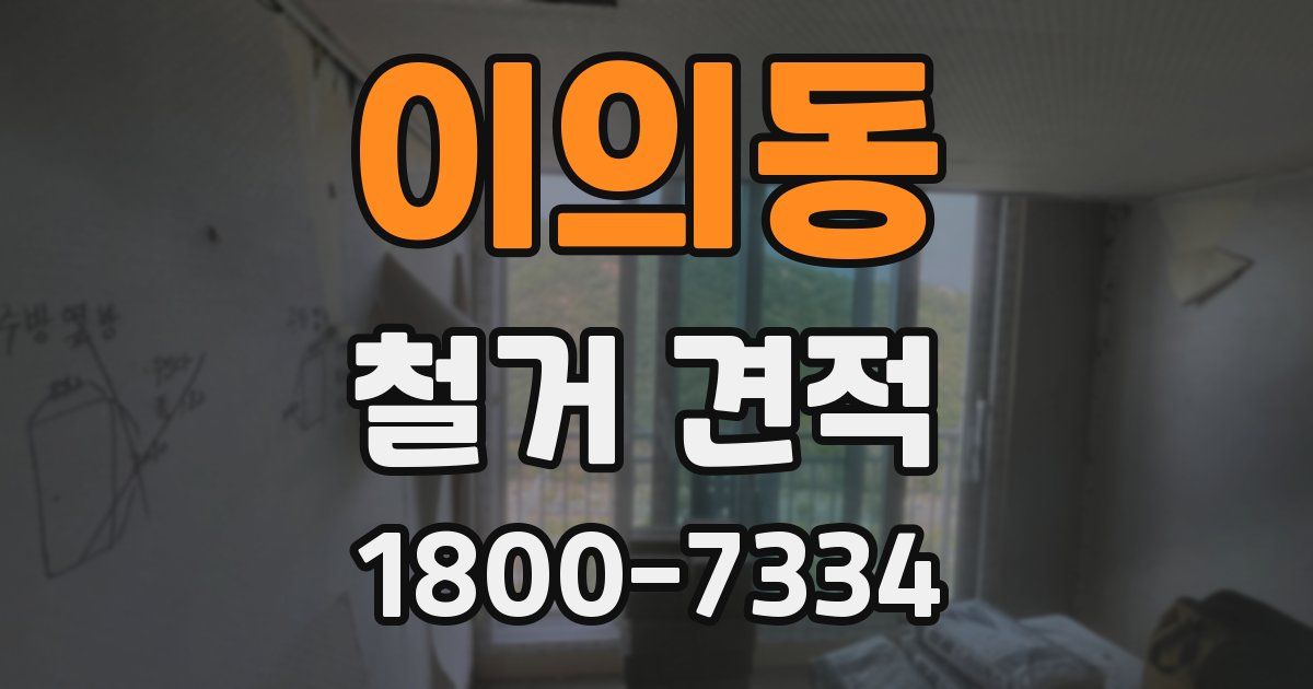 이의동 철거 견적