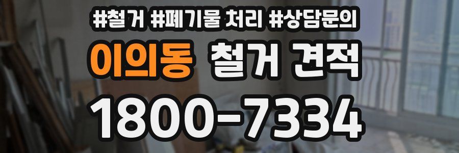 이의동 철거 견적