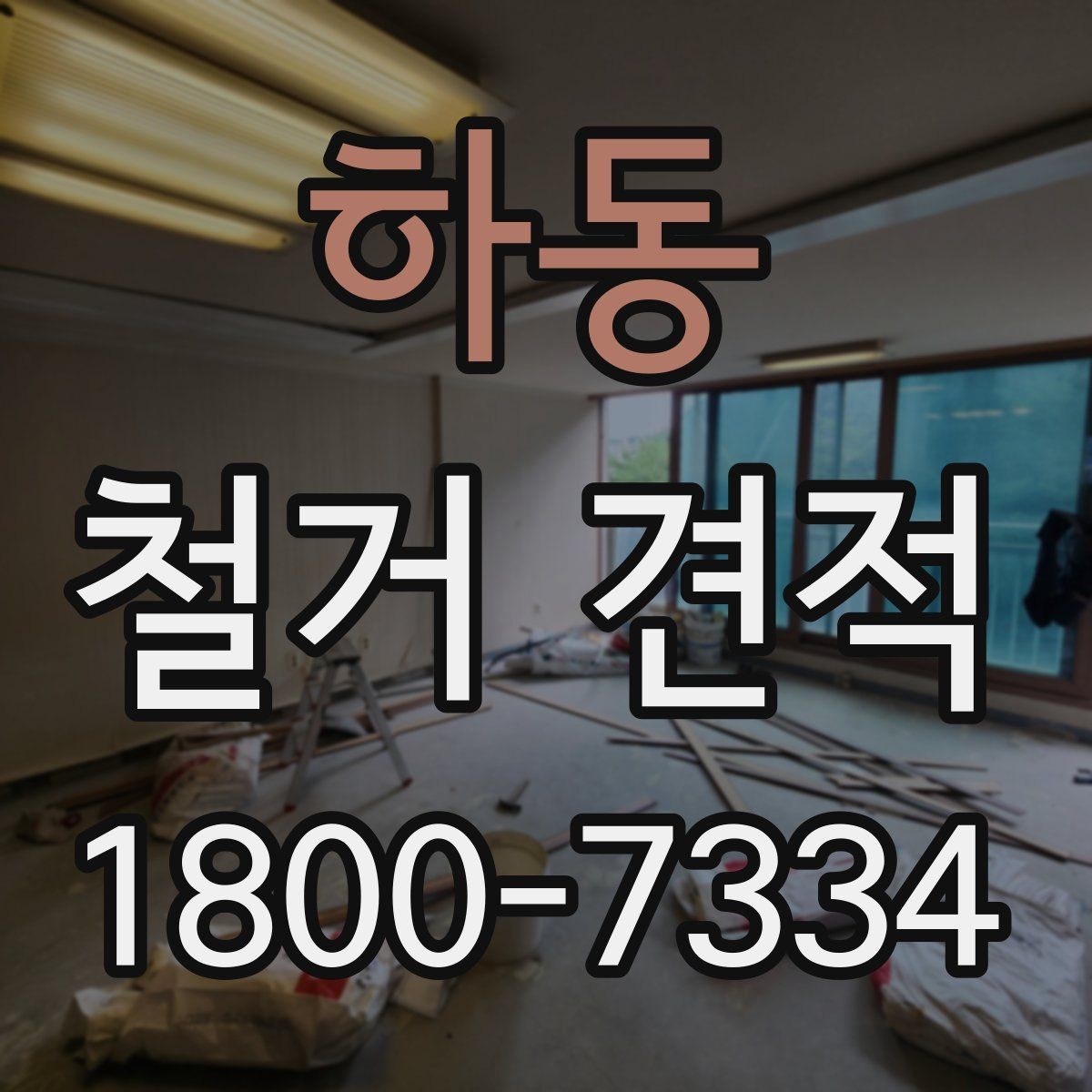 하동 철거 견적 상담 후 바로 결정하지 말아야 하는 이유