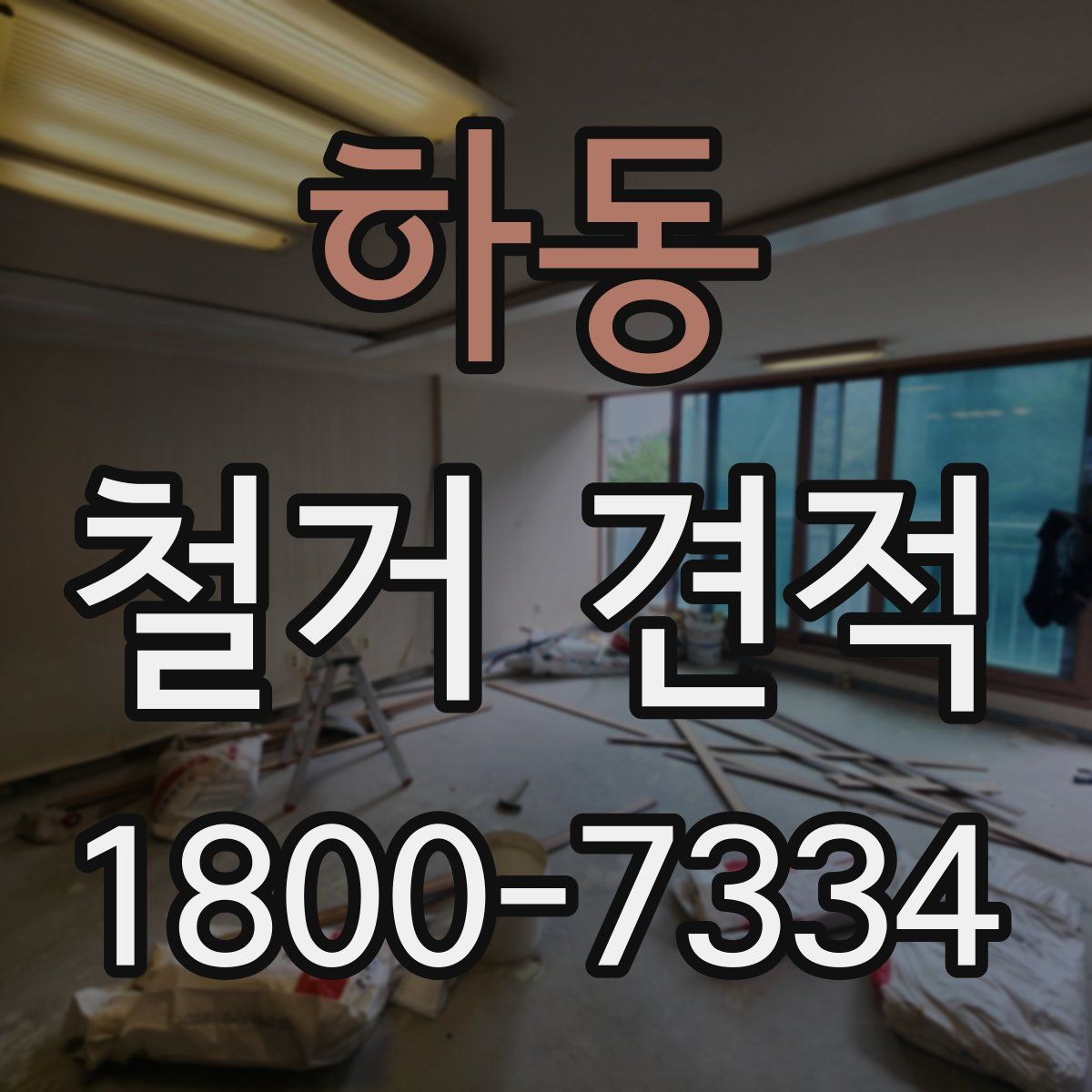 하동 철거 견적