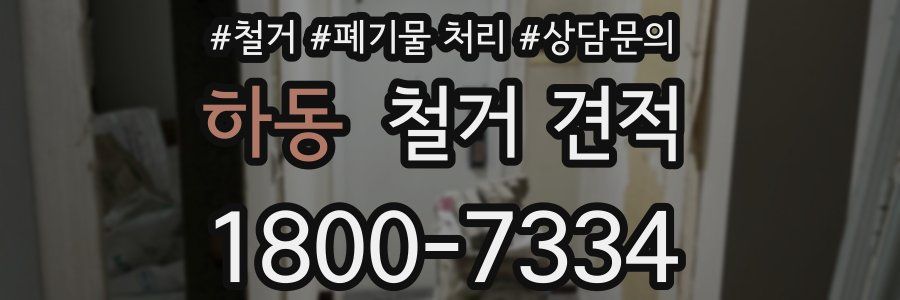 하동 철거 견적
