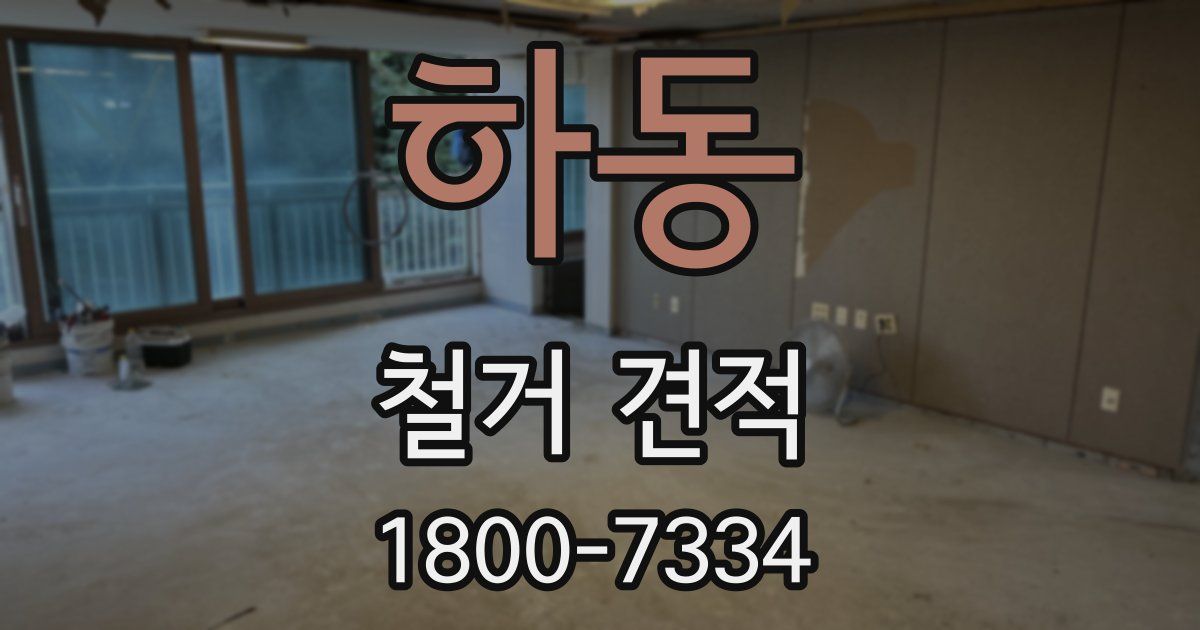 하동 철거 견적