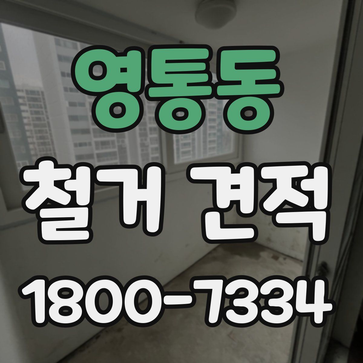 영통동 철거 견적