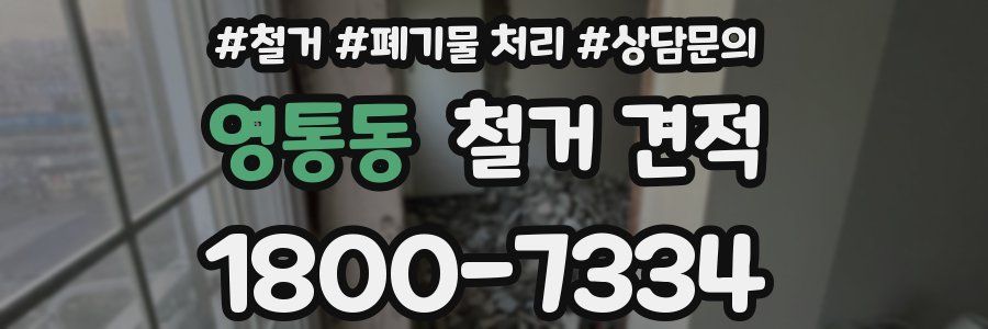 영통동 철거 견적