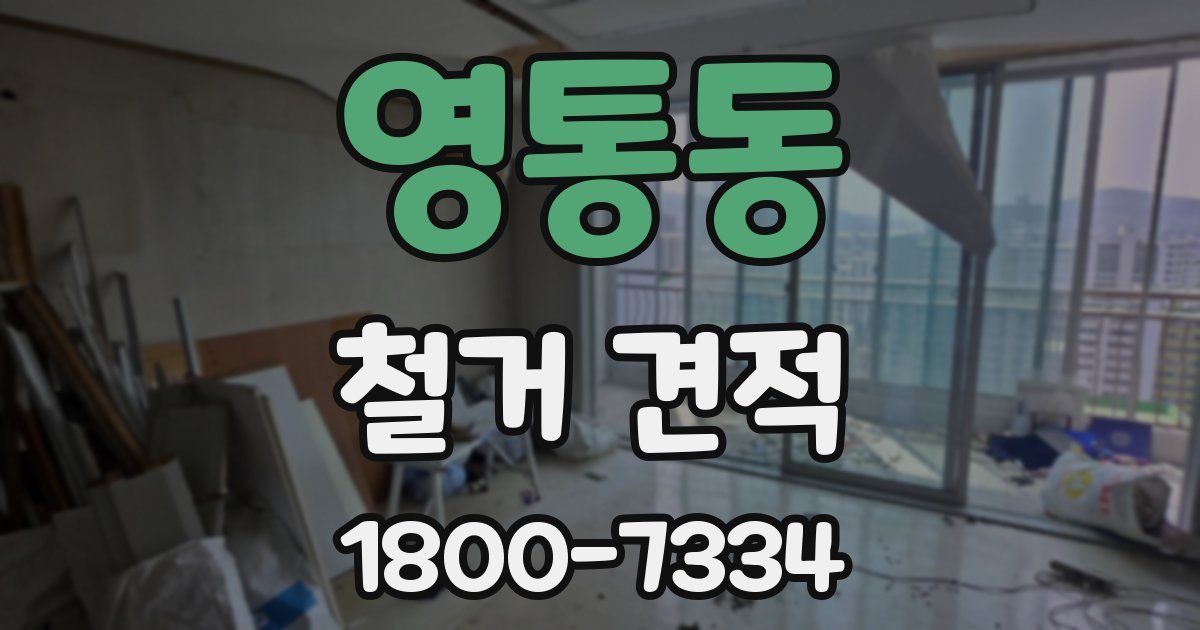영통동 철거 견적