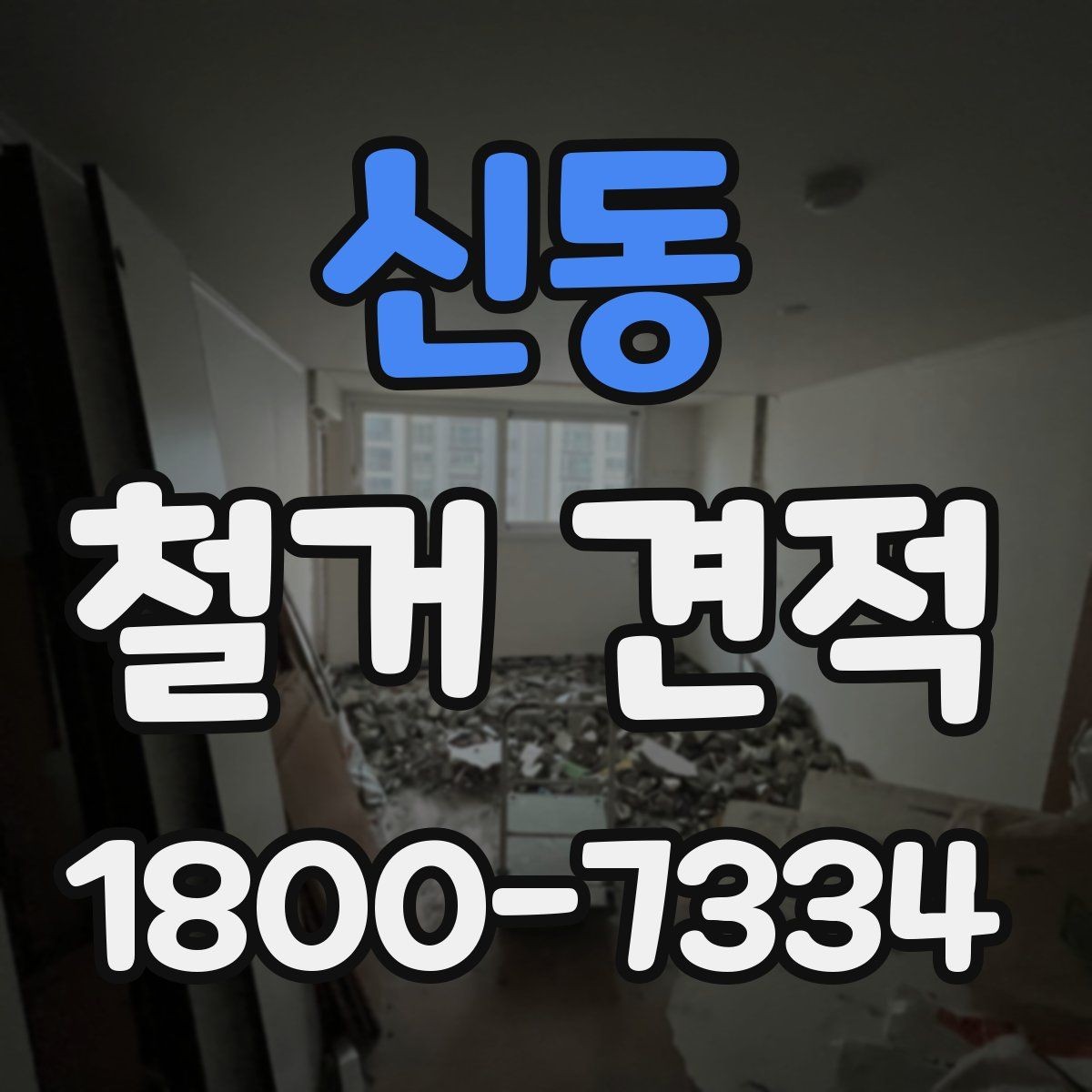 신동 철거 견적 확인이 처음인 분들을 위한 기본 안내