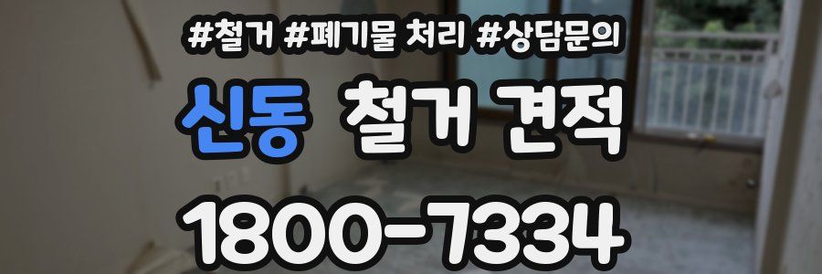 신동 철거 견적