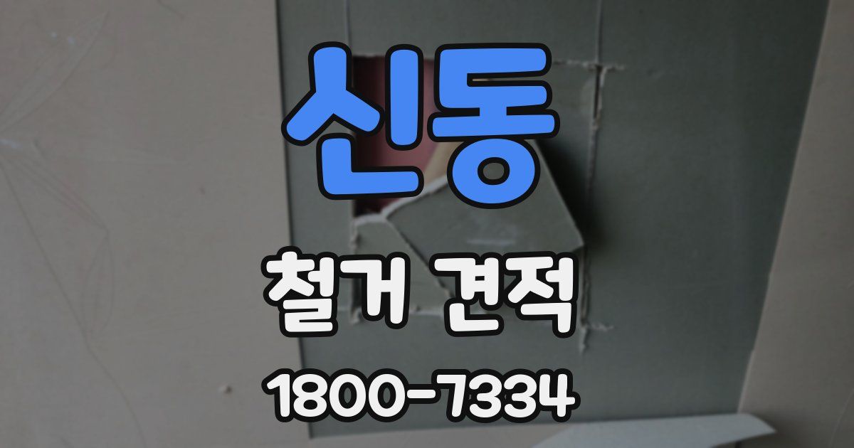신동 철거 견적