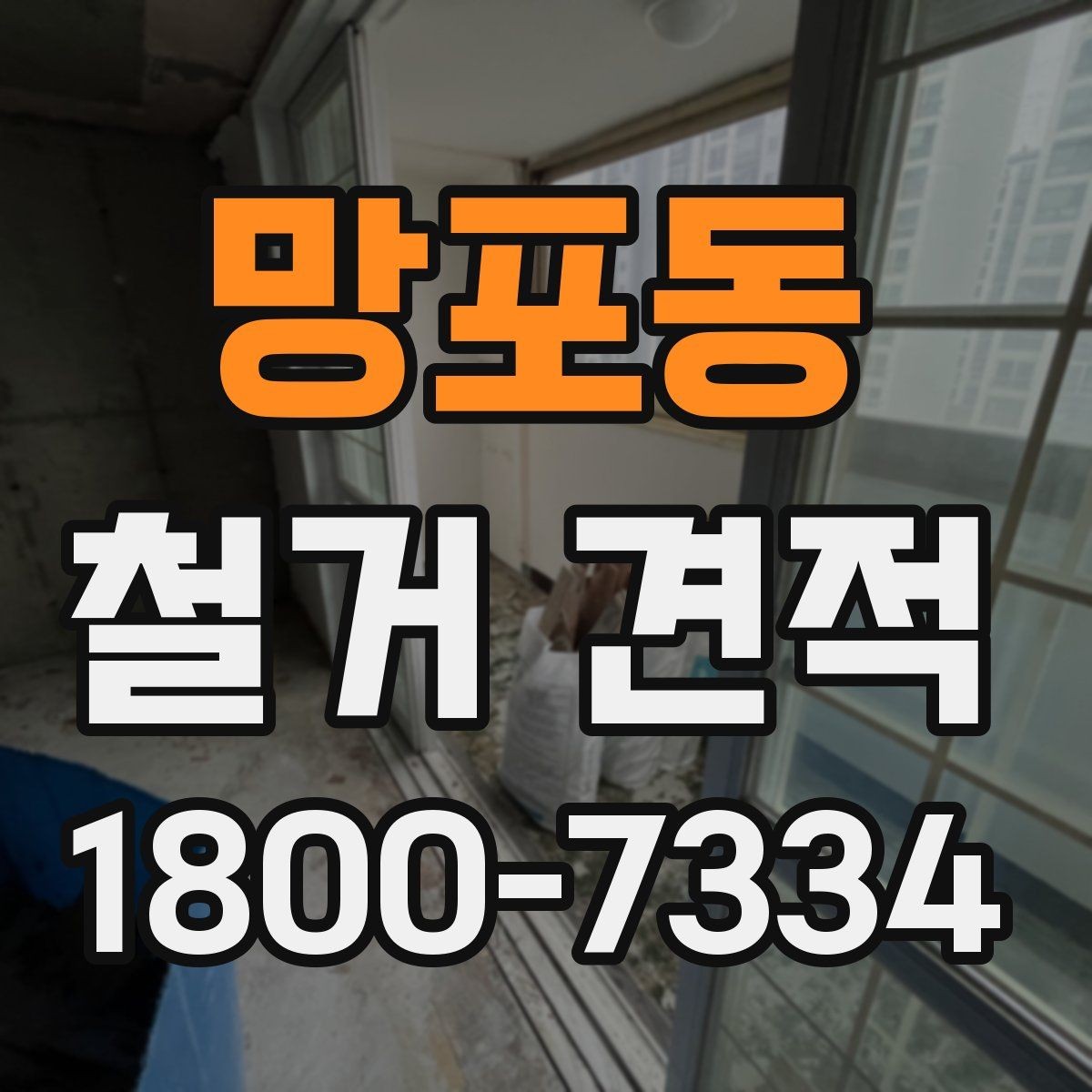 망포동 철거 견적 상담 전에 정리해두면 좋은 사진들
