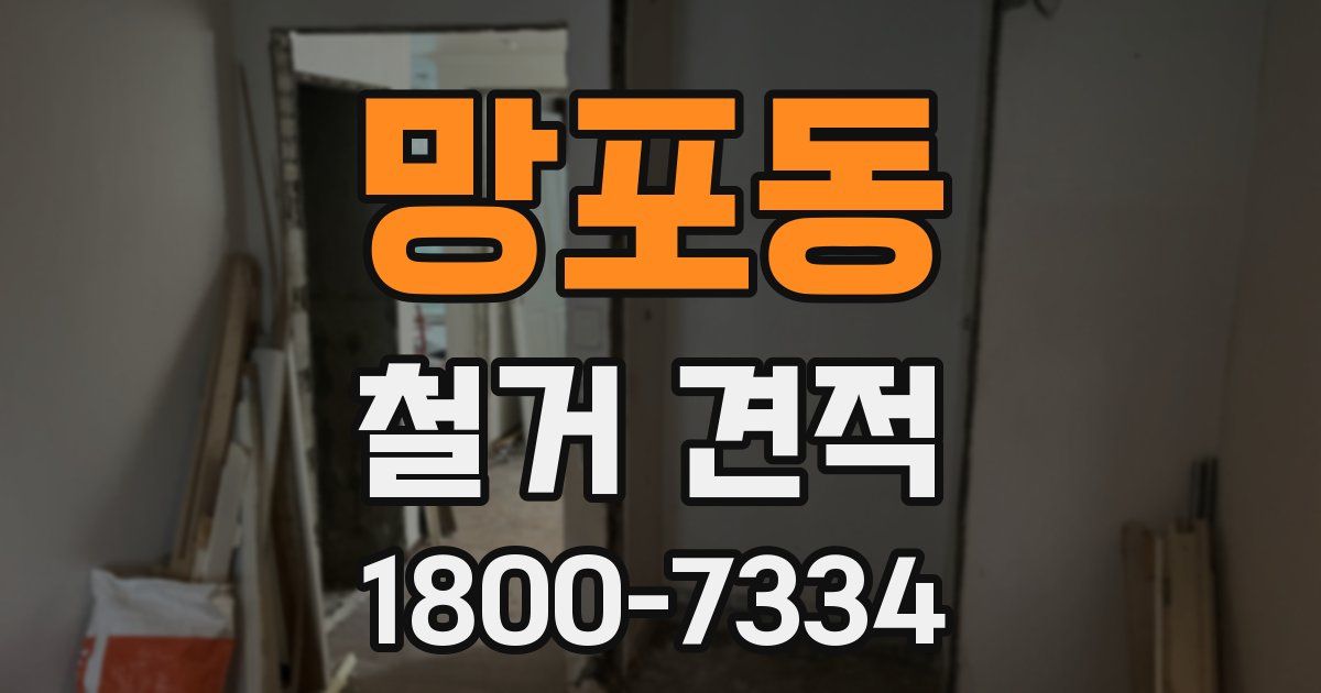 망포동 철거 견적