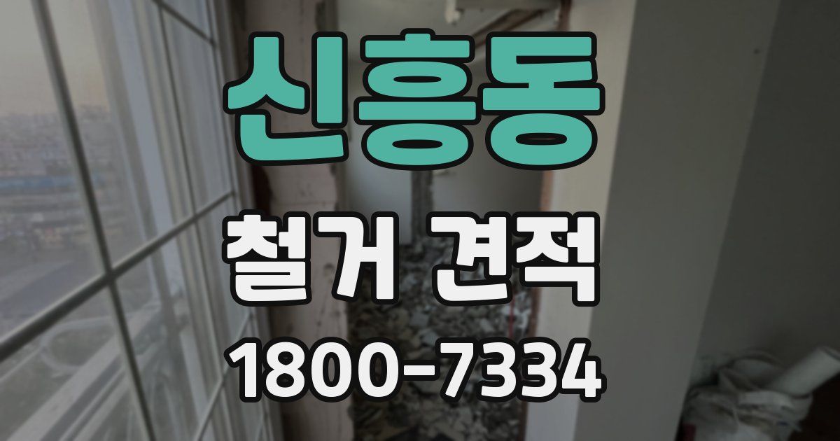 신흥동 철거 견적
