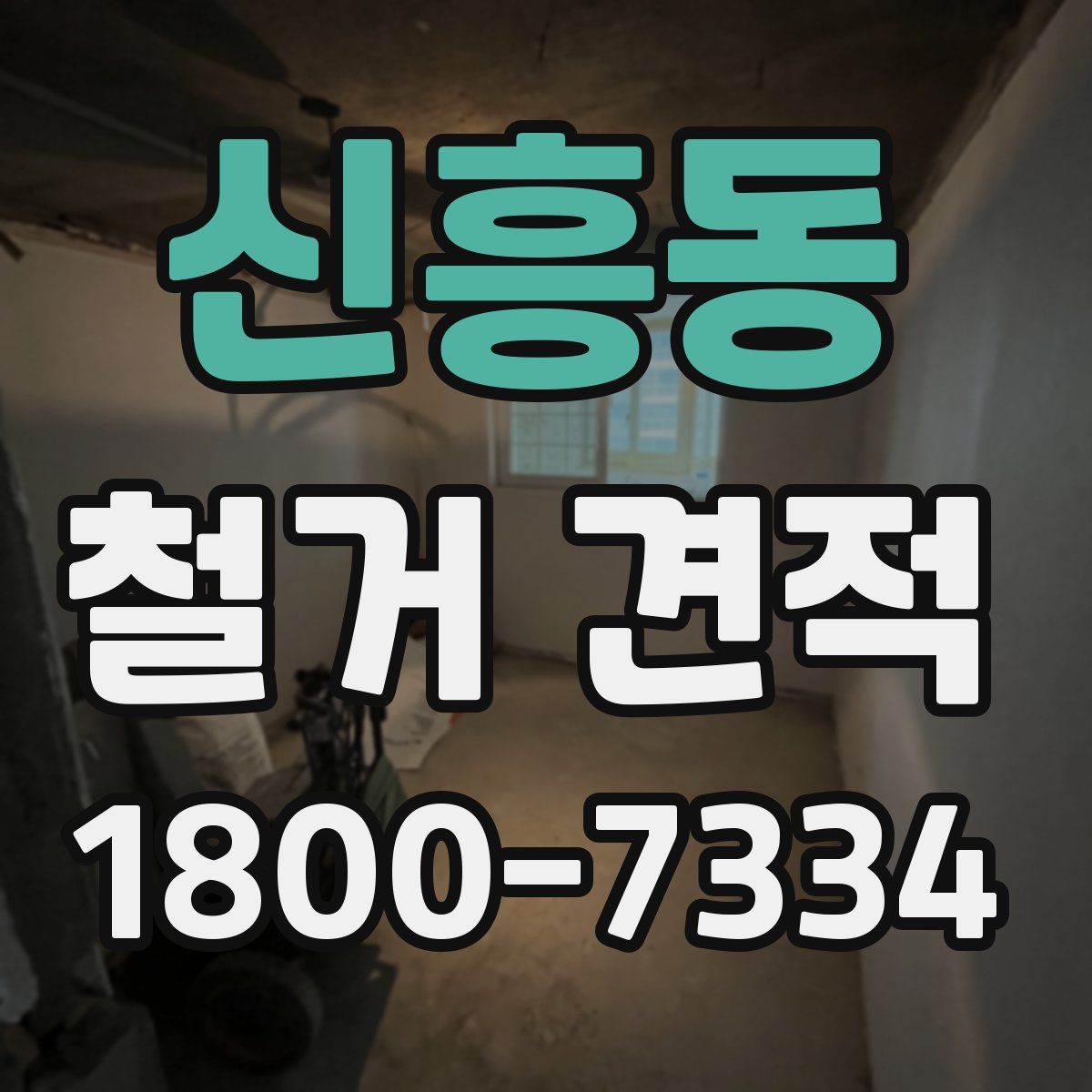 신흥동 철거 견적