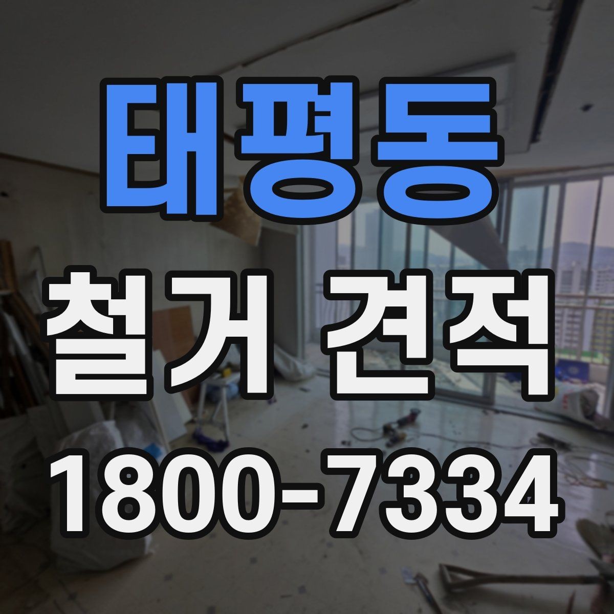 태평동 철거 견적 문의 시 사진보다 중요한 정보