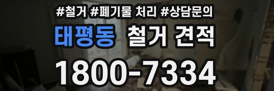 태평동 철거 견적
