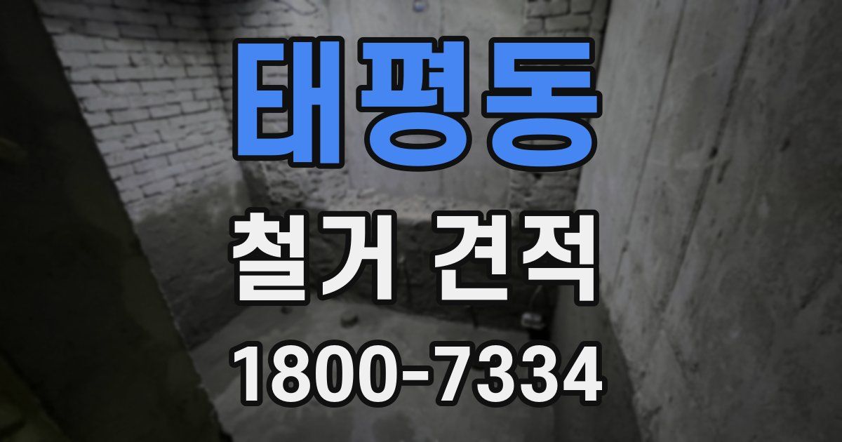 태평동 철거 견적