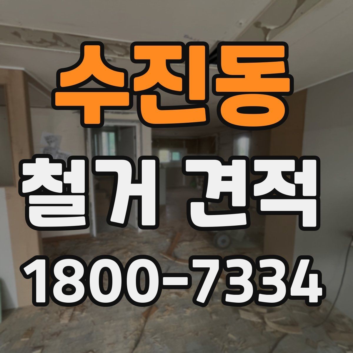 수진동 철거 견적 문의 전에 준비할 체크리스트