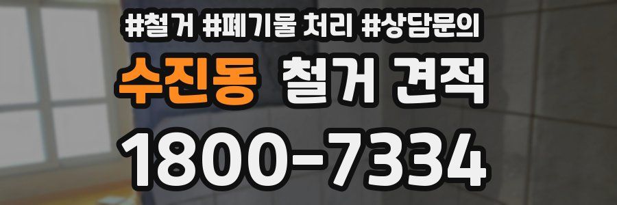수진동 철거 견적
