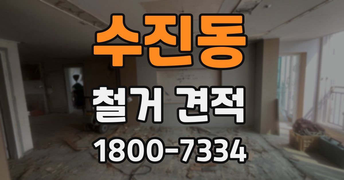 수진동 철거 견적