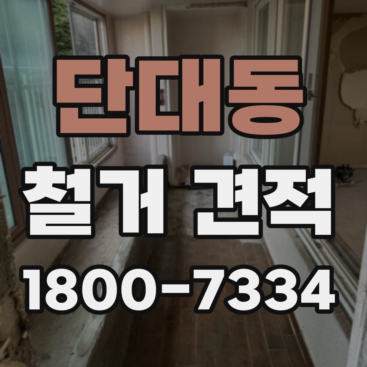 단대동 철거 견적 비교 후 현명하게 결정하는 방법