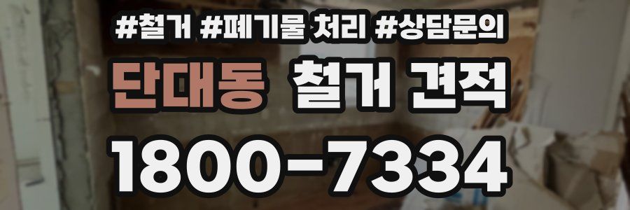 단대동 철거 견적