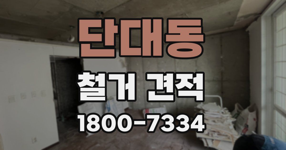 단대동 철거 견적