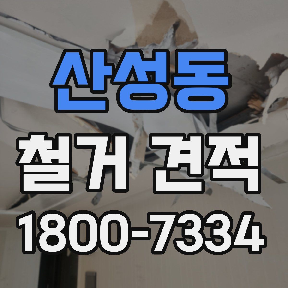 산성동 철거 견적 요청 전 현장 점검이 필요한 이유