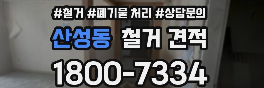 산성동 철거 견적
