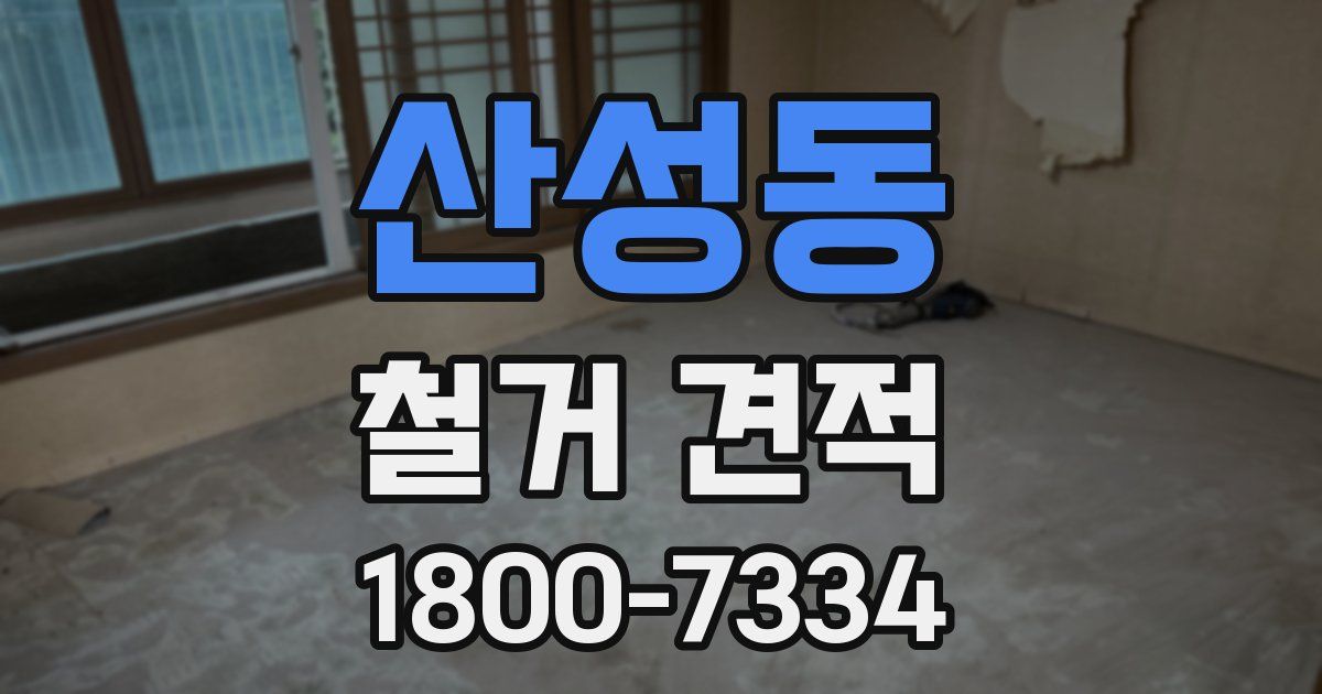산성동 철거 견적