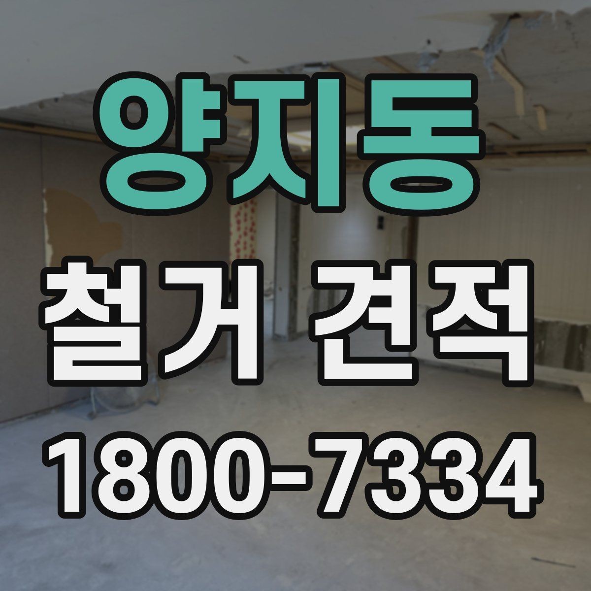 양지동 철거 견적 비교 시 철거 방식도 함께 확인하기