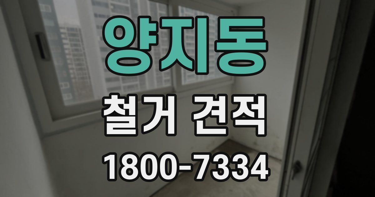 양지동 철거 견적
