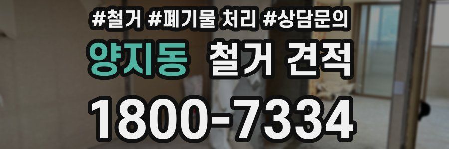양지동 철거 견적