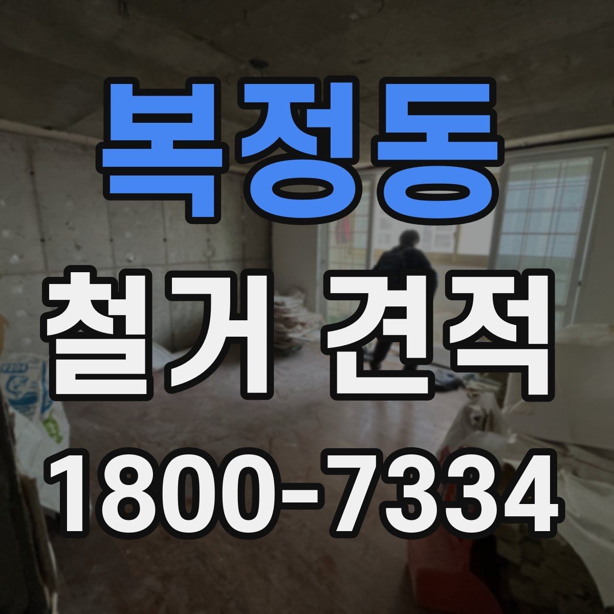 복정동 철거 견적 상담 후 계약 전 확인사항