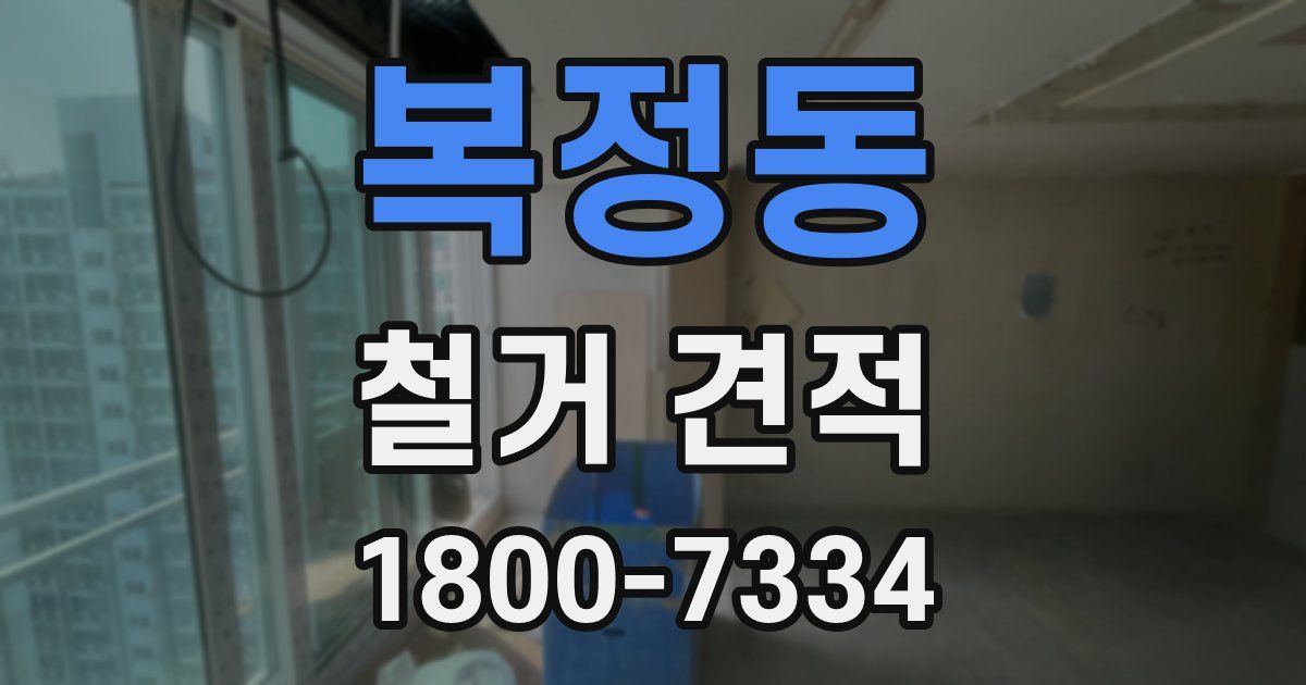복정동 철거 견적