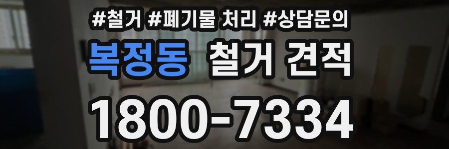 복정동 철거 견적