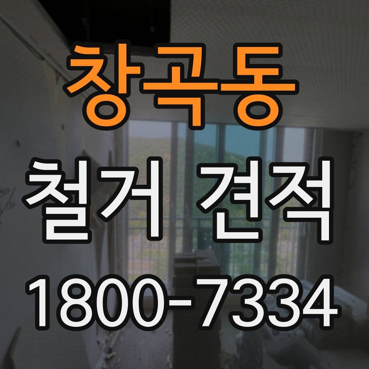 창곡동 철거 견적 비교 시 업체마다 확인할 부분