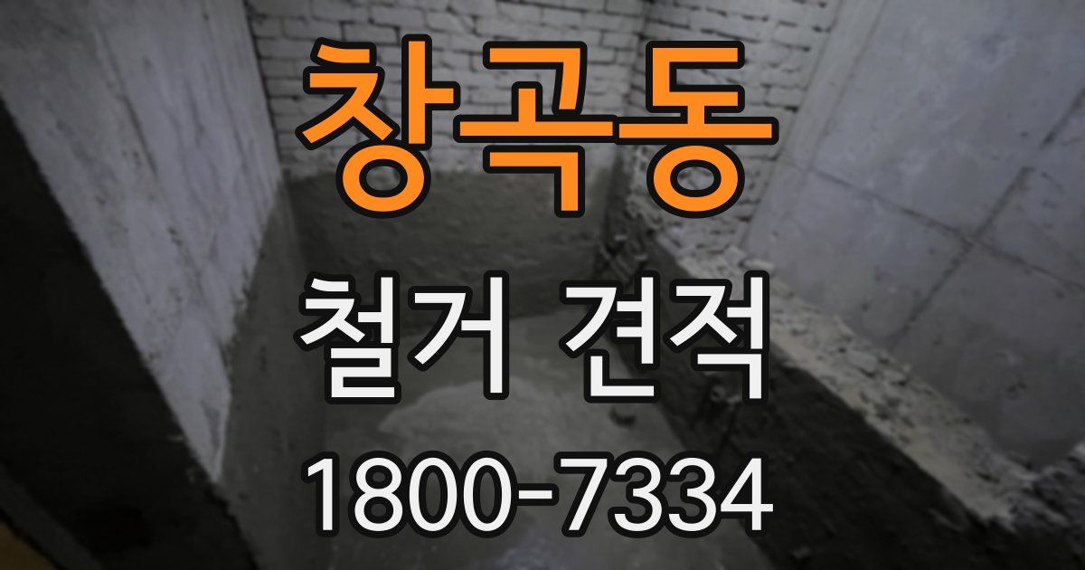 창곡동 철거 견적