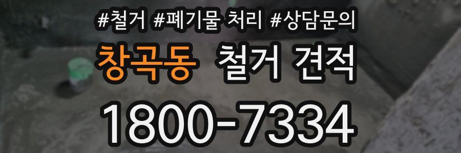 창곡동 철거 견적