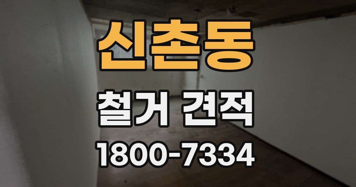 신촌동 철거 견적