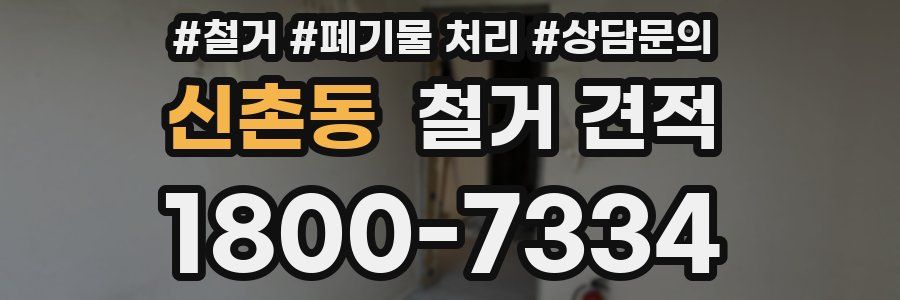 신촌동 철거 견적