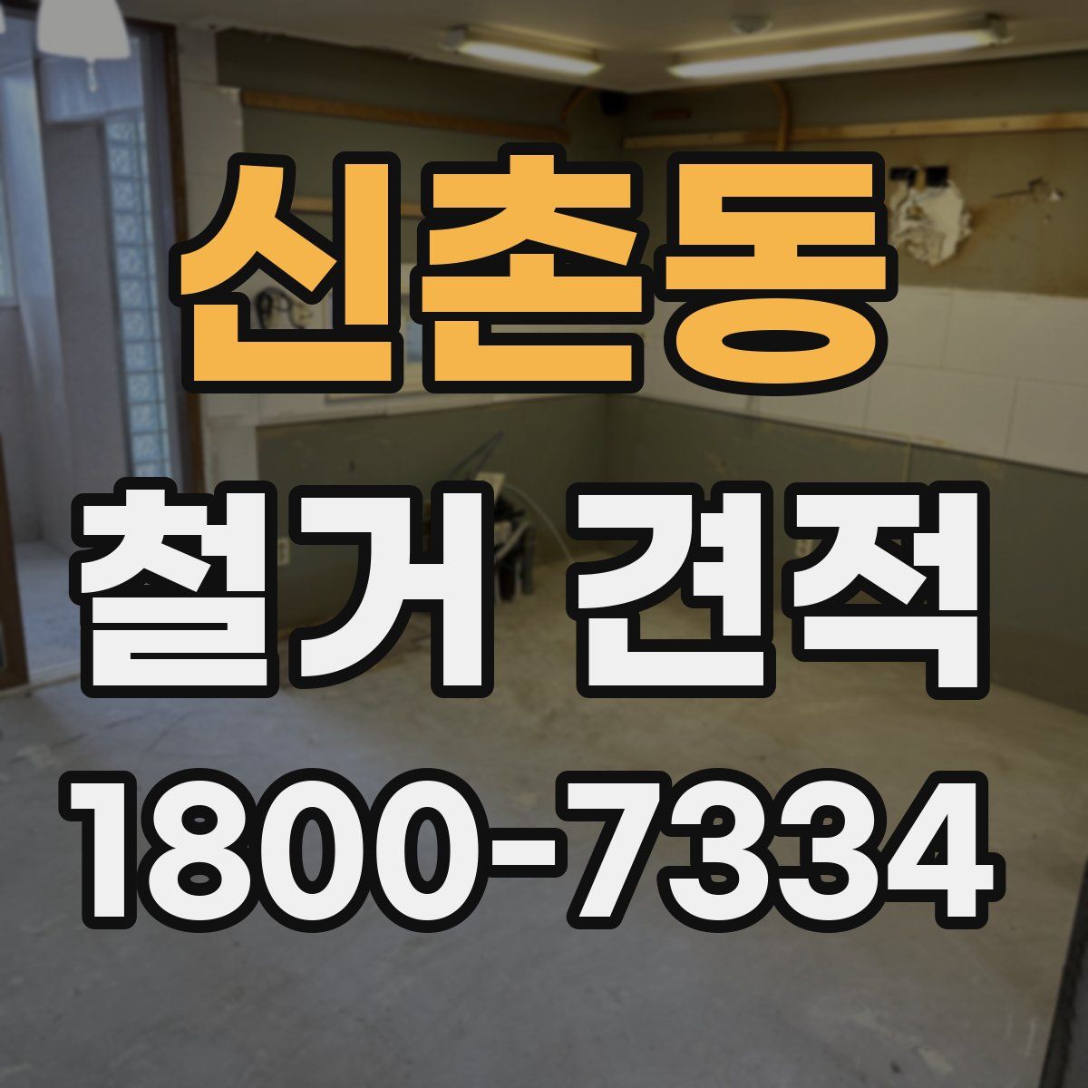 신촌동 철거 견적