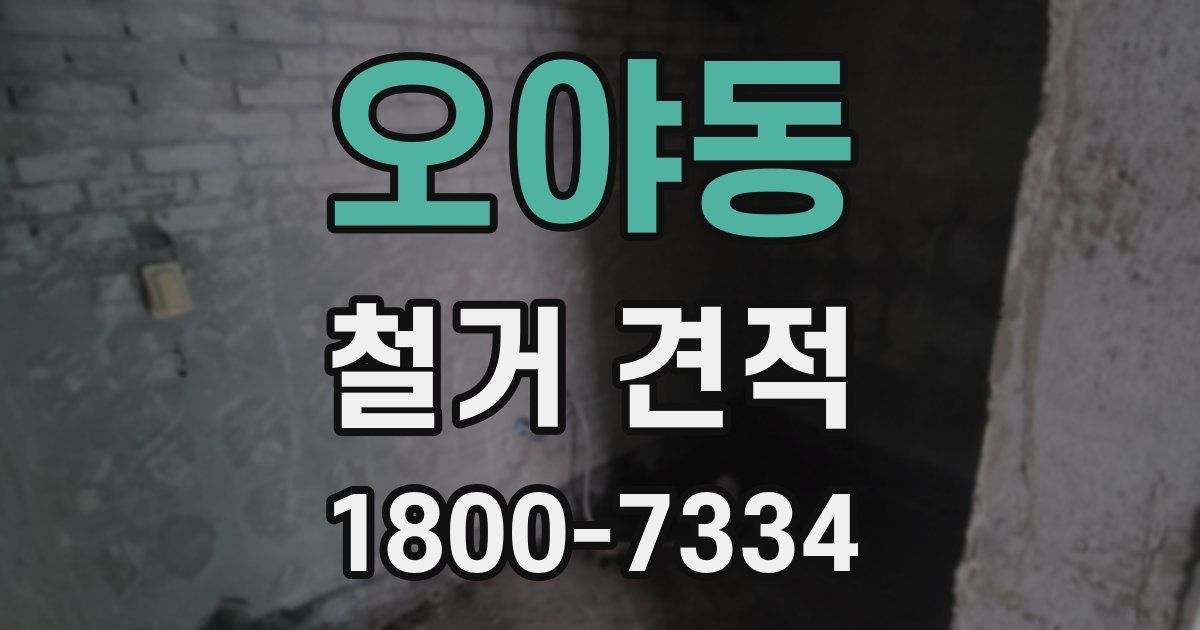 오야동 철거 견적
