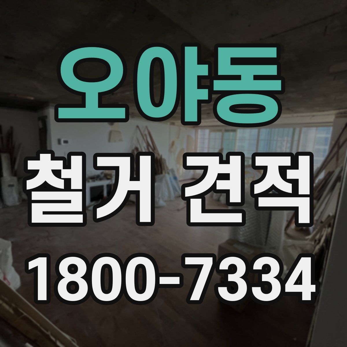 오야동 철거 견적