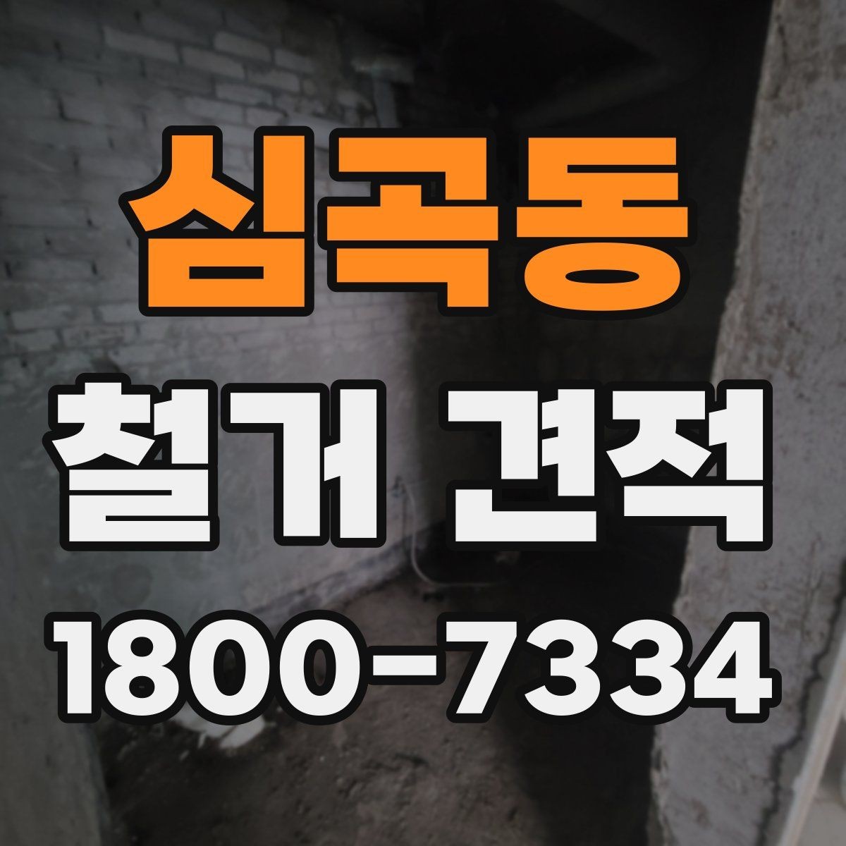 심곡동 철거 견적 요청 전 현장 점검이 필요한 이유