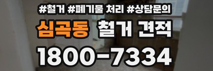 심곡동 철거 견적