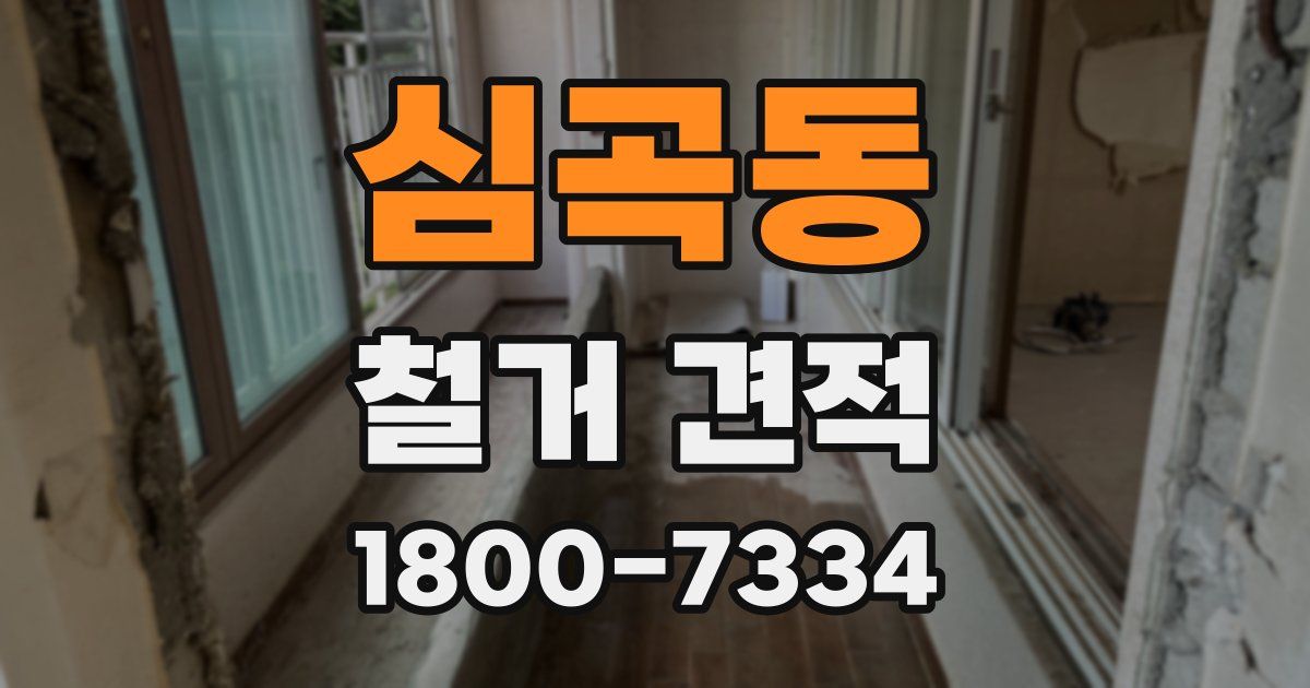 심곡동 철거 견적