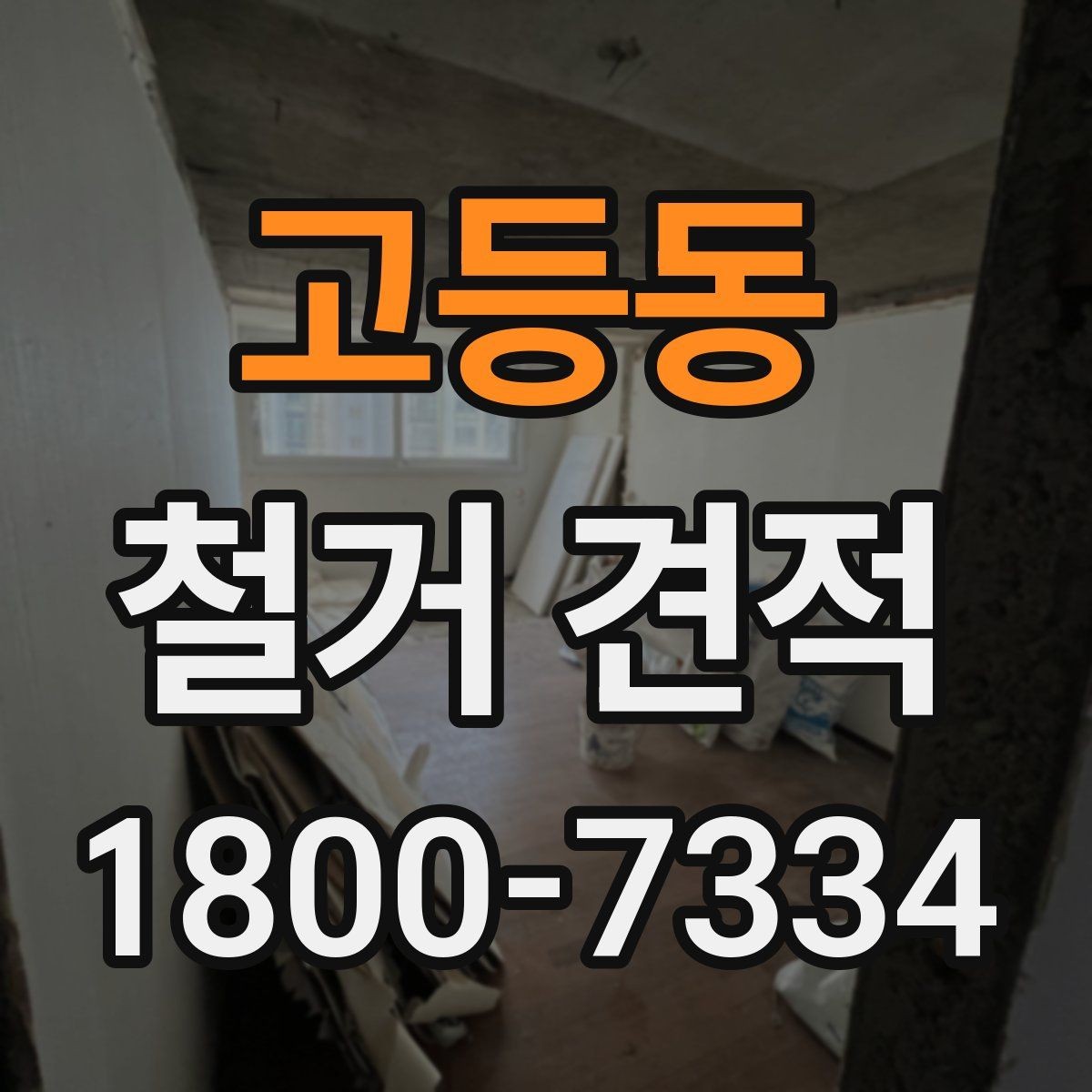 고등동 철거 견적 확인할 때 꼭 보는 항목